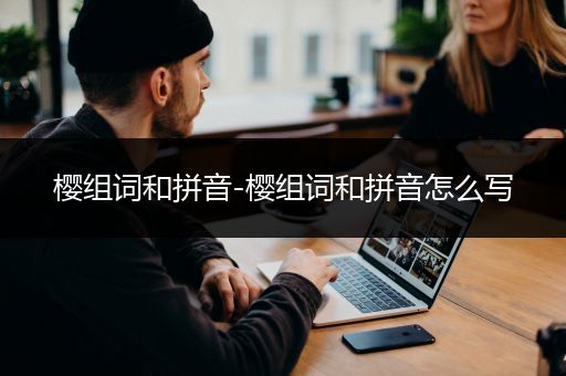 樱组词和拼音-樱组词和拼音怎么写
